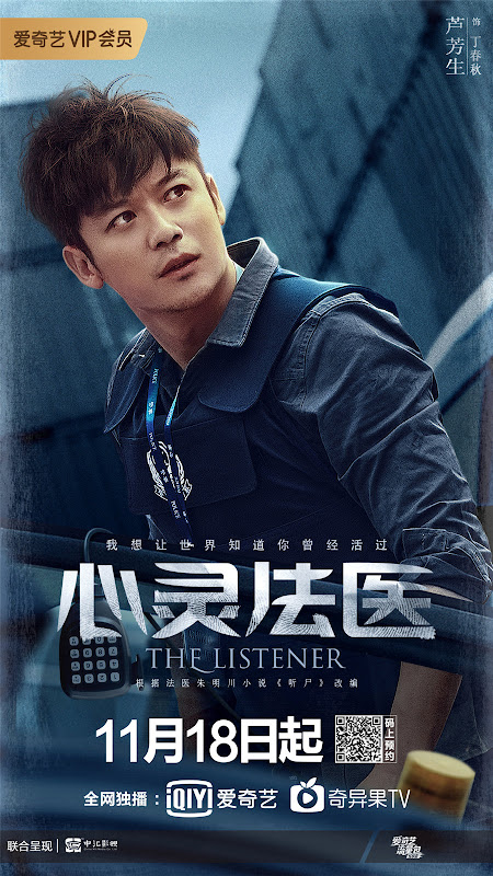 The Listener China Web Drama